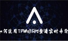 如何使用TPWallet查看实时币