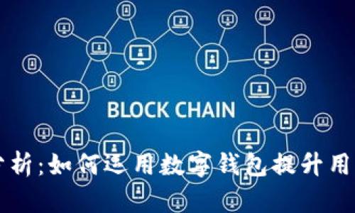 TPWallet案例分析：如何运用数字钱包提升用户体验与安全性