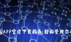 以太坊钱包APP官方下载指南：轻松管理你的数字