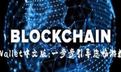 如何设置TPWallet中文版：一步步引导您畅游数字资