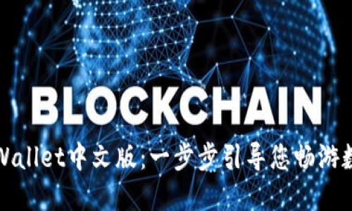 如何设置TPWallet中文版：一步步引导您畅游数字资产世界