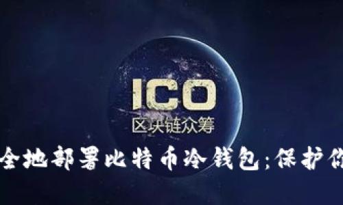 如何高效安全地部署比特币冷钱包：保护你的数字资产