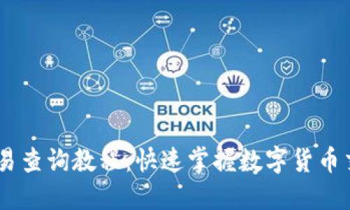 USDT钱包交易查询教程：快速掌握数字货币交易的每一步