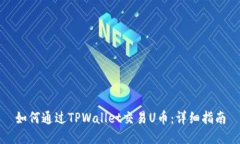 如何通过TPWallet交易U币：详细指南