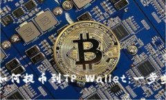 从抹茶交易所如何提币到TP Wallet：一步步带你轻
