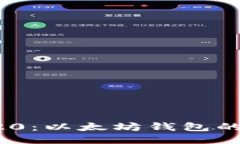 探索HRC20：以太坊钱包的未来之路