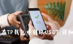 如何在TP钱包中转账USDT：详细指南
