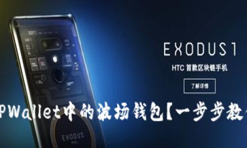 如何激活TPWallet中的波场钱包？一步步教你轻松操作