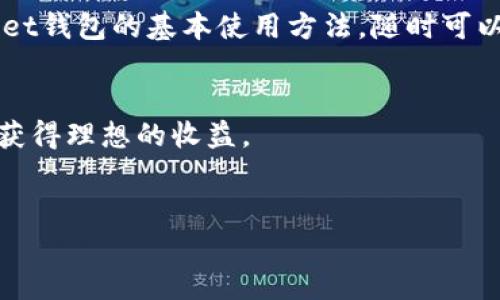    如何在TokenPocket钱包中进行买卖交易  / 
 guanjianci  TokenPocket钱包, 买卖交易, 数字货币, 去中心化钱包  /guanjianci 

引言：数字时代的资产管理新选择

在如今这个数字化飞速发展的时代，数字货币的普及已经成为一种不可逆转的趋势。TokenPocket钱包作为一款广受欢迎的去中心化钱包，因其出色的用户体验、安全性以及便捷性，吸引了越来越多的用户。那么，如何在TokenPocket钱包中进行买卖交易呢？本文将详细介绍这个过程，帮助你轻松掌握TokenPocket的使用技巧。


什么是TokenPocket钱包？

TokenPocket钱包是一款支持多种区块链的去中心化钱包，用户可以安全地储存和管理各种数字资产。正如中国有句俗语：“工欲善其事，必先利其器”，选择一个安全、稳定、功能强大的钱包是你进行加密货币交易的关键第一步。


TokenPocket支持Ethereum、Tron、EOS等主流公链，让用户能够在一个平台上管理不同类型的数字资产，减少了使用多个钱包的麻烦。同时，其去中心化的特性也保证了用户资产的安全性，真正做到了把自己掌控的资产放在自己的口袋里。


TokenPocket的下载与安装

在正式进行买卖交易之前，首先需要下载并安装TokenPocket钱包。可以通过官方网站或各大应用商店搜索“TokenPocket”进行下载。安装过程简单明了，跟着提示一步一步操作即可，适合“技术菜鸟”。


安装完成后，首次使用需创建一个新钱包或导入已有钱包。在这一步骤中，请务必妥善保管好助记词，因为这就是你找回钱包的“钥匙”。有句老话说得好：“雷锋出力不出名”，可见隐私的重要性，绝不可轻易外泄。 


如何在TokenPocket中购买数字货币？

在创建钱包并登录后，进入TokenPocket的主界面，你将看到“买币”或“购买”选项。点击进入后，系统会引导你选择购买的数字货币种类（如比特币、以太坊等）以及数量。


接下来，你需要选择支付方式。TokenPocket支持多种支付方式，包括使用信用卡、借记卡、和其他支付平台。选择适合自己的支付方式，按照系统提示完成支付即可。


TokenPocket钱包中的交易功能

完成购买后，你的数字资产会自动转入TokenPocket钱包。此时，你可以开始进行交易。在TokenPocket钱包的主界面，选择“交易”选项，系统会展示当前市场行情、交易对、买入卖出等信息。


如果你想出售数字货币，只需选择卖出的资产，输入数量以及价格，确认无误后点击“卖出”即可。在执行交易之前，确保市场行情符合你的预期，正如那句网络流行语：“谋事在人，成事在天”，交易时要谨慎行事，控制风险。


转账及提现的方法

除了买卖交易，TokenPocket还提供了转账和提现功能。要进行转账，你只需输入接收方的钱包地址和转账金额，确认后即可完成。这里提醒大家，转账需确认对方地址无误，因为区块链上的交易一旦确认便无法撤销。“一失足成千古恨”，这个道理在数字货币领域同样适用。


如果你想将资产提现到其他平台或银行账户，首先需选择提现功能，按照步骤填写提现金额和目标地址，确保符合平台的要求，并支付相应的手续费。


安全性注意事项

在使用TokenPocket钱包的过程中，安全性是至关重要的。请确保你的设备安全，定期更新钱包应用，使用强密码及双重验证等措施保护你的数字资产。此外，避免在公共网络中进行交易操作，以免信息泄露。


如同“防患于未然”所说，保障数字资产的安全需要时刻保持警惕与注意。


TokenPocket的社区与支持

TokenPocket不仅仅是一个钱包，还是一个充满活力的社区。用户可以在官方论坛或社交媒体上分享经验、获取帮助。使用过程中若遇到任何问题，参考官方文档或联系技术支持，大家都乐意助你一臂之力。


正如中国人常说：“众人拾柴火焰高”，在这样一个社区氛围中，彼此帮助共同进步，也让加密货币的世界变得更加温馨。


总结

在TokenPocket钱包中进行买卖交易十分方便，无论你是初学者还是资深用户，都能轻松上手。通过本篇文章的介绍，相信你已经掌握了TokenPocket钱包的基本使用方法，随时可以开始你的数字货币投资之旅。记住，做好规划、控制风险，才能在这个瞬息万变的市场中游刃有余。


如同古人所说：“不谋万世者，不足谋一时”，在数字货币领域，灵活应对、长远规划尤为重要。希望你在TokenPocket的使用中，能够把握每一个机会，获得理想的收益。


以上便是关于如何在TokenPocket钱包中进行买卖交易的详细介绍，希望对你有所帮助。欢迎随时询问更多相关问题！