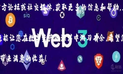 如何在TPWallet中添加合约地址及设置精度的详细指南
TPWallet, 合约地址, 添加合约, 精度设置/guanjianci

引言
在区块链的世界里，钱包的使用是相当普遍的。而TPWallet作为一款多链钱包，因其简单易用的功能，受到了众多用户的青睐。尤其对于新手用户来说，了解如何添加合约地址和设置精度便显得尤为重要。本文将为您提供一个详细的指南，帮助您轻松掌握这一过程。

了解TPWallet及其功能
TPWallet是一款支持多种区块链资产的钱包，用户可以在这个平台上存储、管理和交易他们的加密货币。该钱包不仅支持主流货币，还能够通过添加合约地址来支持更多自定义代币。正如俗话所说，“一日之计在于晨”，若您想在区块链的海洋中乘风破浪，充分了解TPWallet的各项功能，无疑是一个明智的选择。

什么是合约地址？
合约地址是指在区块链上与智能合约相关联的特定地址，它用于存储合约逻辑和状态。当用户添加合约地址时，实际上是将一个新的代币或资产引入到钱包中。这一过程类似于将新的朋友介绍给你的朋友圈，确保大家能够顺利相处。

如何在TPWallet中添加合约地址？
步骤一：打开TPWallet应用程序并登录您的账户。确保您已在您的设备上成功下载TPWallet，并使用您的钱包进行登录。

步骤二：在主界面中，找到“资产”选项。点击进入后，您将看到您当前持有的所有数字资产列表。

步骤三：在此页面的右上角，您会看到一个“添加代币”的按钮。点击此按钮，准备开始添加新的合约地址。

步骤四：输入您想要添加的合约地址。您可以在相关项目的官方网站或社交媒体上找到该地址。确保您复制的地址是准确无误的，因为一个错误的地址可能导致无法恢复的损失，正如老话所说的“细节决定成败”。

步骤五：点击“确认”按钮，TPWallet将自动通过区块链网络确认该合约地址的有效性。

步骤六：添加完成后，您将能够在资产列表中看到新添加的代币。别忘了给它取个好听的名字，毕竟“物以类聚，人以群分”，让它融入您的资产大家庭吧！

如何设置代币精度？
代币的精度决定了您在交易时可以使用的小数位数。例如，对于一个精度为18的代币，您可以使用到18位小数进行交易。在TPWallet中设置代币精度并不复杂，以下是具体步骤：

步骤一：在您添加合约地址后，返回到资产页面，找到您刚刚添加的代币。

步骤二：点击该代币旁边的“详情”选项，进入代币信息页面。您将看到包括代币名称、合约地址等详细信息。

步骤三：在页面下方，您会找到“设置精度”的选项。点击进入后，您可以输入希望设置的精度。通常情况下，一般代币精度为6到18之间，一定要根据项目方的推荐进行设置，避免出现不必要的麻烦。

步骤四：确认设置后，返回到资产页面，您的新精度设置将立即生效。就像一把精准的尺子，让您在交易中游刃有余。

技术支持与常见问题
如果您在添加合约地址或设置精度的过程中遇到任何问题，TPWallet提供了详细的技术支持和社区帮助。您可以访问TPWallet的官方论坛或社交媒体，获取更多的信息和帮助。正所谓：“众人拾柴火焰高”，在这个大家庭中，总有经验丰富的用户愿意伸出援手。

结语
通过本文的指导，您现在应该能够轻松地在TPWallet中添加合约地址并设置相关的精度。区块链的世界日新月异，掌握相关技术无疑能让您在数字资产的海洋中游刃有余。希望您在未来的投资中能够耐心观察，准确判断。总之，愿您的数字货币之旅顺风顺水，收获满满！

如同“千里之行，始于足下”，一步步掌握这些准确的操作技巧，将助您在加密领域走得更远。在此祝您好运，愿未来的每一次交易都能带来满意的收益！