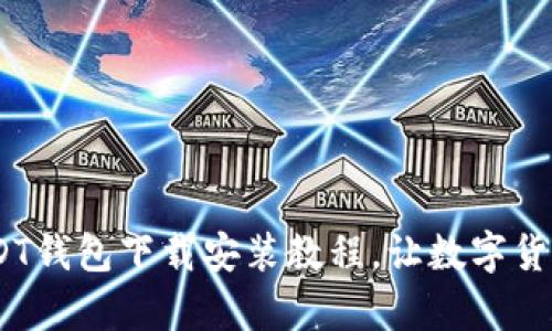 详细解析：USDT钱包下载安装教程，让数字货币存储更安全