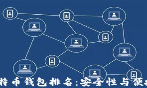 
2023年最佳比特币钱包排名：安全性与便捷性的完美结合