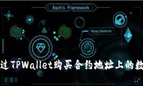 如何通过TPWallet购买合约地址上的数字资产