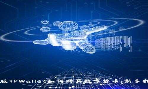 新版TPWallet如何购买数字货币：新手指南