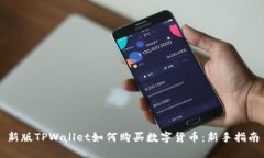新版TPWallet如何购买数字货币：新手指南