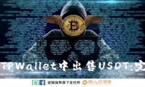 如何在TPWallet中出售USDT：完整指南