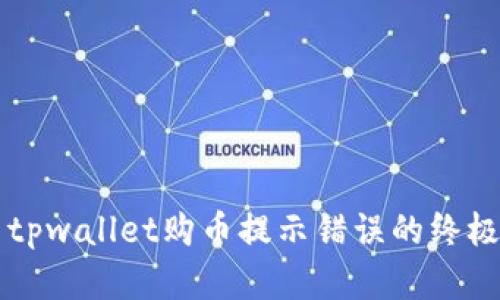 解决tpwallet购币提示错误的终极指南