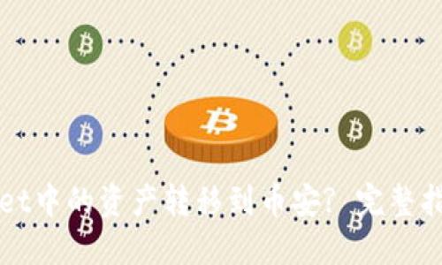 如何将TPWallet中的资产转移到币安? 完整指南与实操技巧