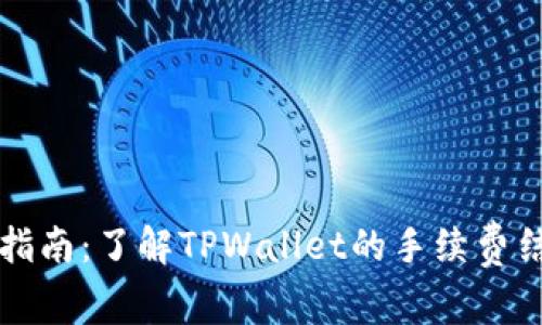 TPWallet使用指南：了解TPWallet的手续费结构与节省策略