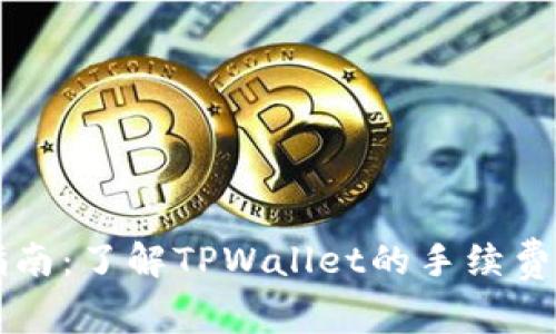 TPWallet使用指南：了解TPWallet的手续费结构与节省策略
