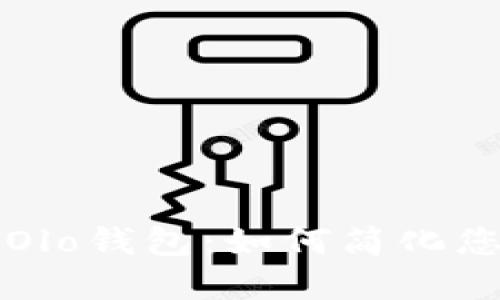 深入了解区块链Olo钱包：如何简化您的加密货币管理