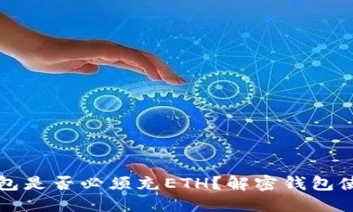 以太坊钱包是否必须充ETH？解密钱包使用的秘密