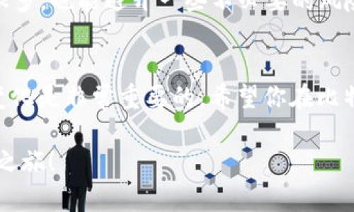   钱包购买比特币的完整指南：一步步教你轻松入门 / 
 guanjianci 比特币, 钱包, 购买比特币, 加密货币 /guanjianci 

一、了解比特币及其重要性
随着科技的飞速发展，比特币逐渐成为人们日常生活中备受关注的话题。作为一种去中心化的数字货币，比特币不仅改变了传统金融体系，也让许多人看到了投资新机会。我们常说“千里之行，始于足下”，如果你想在这个新兴市场中站稳脚跟，理解比特币的基本概念和重要性是重中之重。

二、选择合适的钱包
首先，你需要有一个适合自己的比特币钱包。市面上有很多种钱包可供选择，包括在线钱包、手机钱包、桌面钱包和硬件钱包等。就像我们常说的“衣食住行”，选择钱包的方式也需要适合你自己的生活方式。比如，如果你希望随时随地都能使用比特币，那手机钱包可能是最方便的选择；如果你注重安全性，硬件钱包则是更好的选择。

三、注册并设置你的钱包
在决定好钱包类型后，接下来便是注册和设置。以手机钱包为例，你可以下载一些主流的比特币钱包应用，如Coinbase，Trust Wallet等。在注册过程中，系统可能会要求你填入一些个人信息。记得保护好自己的隐私，同时要选择一个强密码，正如我们说的，防君子不防小人。

四、为钱包充值
钱包设置完成后，需要为钱包充值才能开始购买比特币。一般来说，你可以通过银行卡转账、信用卡支付或者通过其他加密货币来为钱包充值。充值的过程有时候会需要一些时间，耐心等待就好，毕竟“心急吃不了热豆腐”。

五、购买比特币
资金到账后，你就可以开始购买比特币了。在钱包应用中，通常有非常直观的“购买”按钮。你只需输入想要购买的比特币数量，然后确认交易。此时，系统会向你提供当前的比特币市场价格。在确认所有信息无误后进行交易，等待交易的完成。

六、安全性与风险控制
投资比特币虽有潜在收益，但也需明白“风险与收益并存”。在交易完成后，务必对钱包中的比特币进行妥善保管。设置双重验证、定期备份密钥信息，都是保护资产的好办法。毕竟，俗话说得好，“天上掉下来的馅饼，往往会带来危机”。

七、保持学习与关注市场动态
比特币市场瞬息万变，因此，了解市场动态至关重要。可以通过各种社交媒体和财务新闻网站来获取最新消息，同时注意不同的比特币分析师的看法，正如那句古话：“多听多看，方能开阔视野”。保持关注，让自己在这个市场中游刃有余。

八、社区与交流
最后，加入比特币相关社区，与其他投资者互动也是一种很好的资讯获取方式。很多时候，“同行是冤家”，但在共享经验中，我们可以从别人身上学到很多，也能避开一些不必要的风险。可以选择一些论坛、微信群或社交平台上的群组，活跃地参与讨论。乐在其中，收获丰富！

总结
通过以上步骤，相信你已经对如何在钱包中购买比特币有了清晰的认识。无论你是新手还是已经在投资市场中摸爬滚打的人，保持学习和适应市场变化是非常重要的。希望你在比特币的世界中能找到属于自己的成功之路！记住，抓住机会，稳步前行，未来不远。

以上便是关于如何在钱包中购买比特币的详细指南，融入了地方谚语与文化特色，让内容更加丰富和生动。希望你能从中受益，开始你的比特币投资之旅！