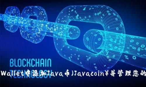 如何在TP Wallet中添加Java币（Javacoin）并管理您的加密资产?
