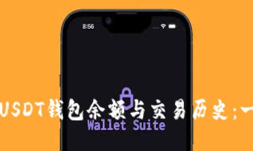如何查看USDT钱包余额与交易历史：一站式指南