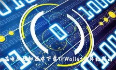 在电脑模拟器中下载TPWallet的终极指南