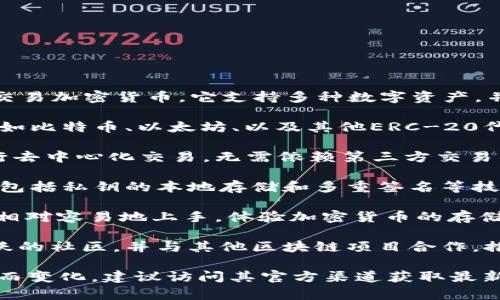 TPWallet是一款数字资产钱包，主要用于存储、管理和交易加密货币。它支持多种数字资产，并提供安全便捷的用户体验。TPWallet的功能通常包括：

1. **多资产支持**：TPWallet可以存储多种加密货币，如比特币、以太坊、以及其他ERC-20代币和一些区块链原生资产。

2. **去中心化交易功能**：用户可以直接在钱包中进行去中心化交易，无需依赖第三方交易所。

3. **安全性**：TPWallet通常会采用一系列安全措施，包括私钥的本地存储和多重签名等技术，确保用户的数字资产安全。

4. **易用性**：用户界面设计简洁，使得新手用户也能相对容易地上手，体验加密货币的存储和交易。

5. **社区和生态系统**：TPWallet通常会建立一个活跃的社区，并与其他区块链项目合作，推动生态系统的发展。

由于TPWallet的具体功能和服务可能会随着版本更新而变化，建议访问其官方渠道获取最新的信息。