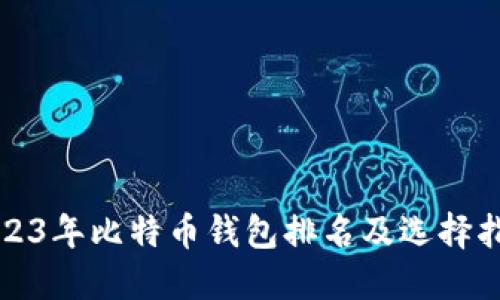 2023年比特币钱包排名及选择指南