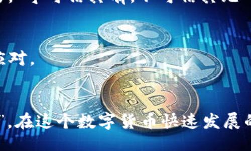 арьзади/риальдми
tpwallet, 钱包金额不符, 数字货币, 交易安全/guanjianci

引言
在当今数字货币飞速发展的时代，电子钱包作为一种便捷的财务管理工具，逐渐进入了我们的生活。然而，很多用户在使用tpwallet等数字钱包时，常常会遇到一个令人困惑的问题：“为什么tpwallet金额不相符？”这个问题不仅关乎用户的财产安全，更关系到我们如何有效地管理和使用这些电子资金。本文将详细探讨造成tpwallet金额不符的各种原因，并为用户提供解决方案与预防措施。

一、tpwallet概述
tpwallet是一款多功能的数字钱包，支持多种虚拟货币的存储和交易。凭借其便捷的操作界面和安全的交易机制，tpwallet受到了广大用户的青睐。然而，跟其他数字货币钱包一样，在使用过程中，用户可能会遇到系统延迟、交易失败等问题，导致账户金额与实际余额不符。这种情况不仅会给用户带来不安，也可能影响到他们的交易决策。

二、金额不符的常见原因

h41. 网络延迟/h4
在数字货币交易的过程中，网络状况的好坏直接影响着交易的速度。如果用户在交易时网络不稳定，可能会导致交易信息未能及时更新，从而出现账户金额不符的情况。正如老话说的：“小心驶得万年船”，保持网络稳定非常重要。

h42. 交易未确认/h4
在区块链网络中，交易需要经过矿工的确认才能最终完成。如果交易尚未被确认，而用户却判断为交易已完成，就会产生金额不符的现象。在某些情况下，由于网络拥堵，交易确认时间可能会延长，因此建议用户查看交易状态，确认是否已经完成。

h43. 手动操作失误/h4
在使用tpwallet进行汇款或转账时，用户若不小心输入错误的金额或地址，就会导致实际交易与预期不一致。为了避免类似情况的发生，我们建议用户在完成交易前再仔细核对信息，确保无误。正如俗话所言：“宁可千日不测,不可一日失误。”

h44. 软件问题/h4
尽管tpwallet在安全性和稳定性方面表现良好，但仍然可能出现bug或技术故障。软件更新、版本不兼容等问题都可能导致金额不符。因此，定期更新钱包软件，保持系统在最新版本是保障交易顺利的重要措施。

三、如何处理金额不符的问题

h41. 检查交易状态/h4
当你发现tpwallet金额不符时，首先应查看当前交易的状态。在钱包界面中，通常可以找到交易历史纪录，通过核实交易状态来判断问题所在。如果出现待确认的交易，可以耐心等待确认完成。

h42. 联系客服/h4
如果通过检查交易状态无法解决问题，建议尽快联系tpwallet的客服团队。通常情况下，专业的客服人员能够通过系统记录、交易ID等信息快速找到问题，提供有效的解决方案。

h43. 定期检查账户/h4
养成定期检查账户余额的习惯，有助于及时发现并解决问题。很多用户在使用tpwallet时，往往忽略了这一重要步骤，只有在发生金额不符的情况下才去查看。定期核对，不仅能提高自己的安全意识，还能有效避免损失。

四、预防金额不符的措施

h41. 强化安全意识/h4
在使用tpwallet时，用户需提高对密码、私钥等信息的保密意识。切勿随意与他人分享自己的账户信息，以免造成账户被盗。同时，建议定期更换密码，以降低安全风险。

h42. 可靠的网络连接/h4
避免在公共Wi-Fi环境下进行重要交易，尽量使用可靠的互联网连接，以减少金额不符的可能性。如今，很多人出门都习惯用手机进行支付，但安全隐患较多，增强警惕性显得尤为重要。“宁可信其有，不可信其无”，在电子支付的世界里，安全问题不容忽视。

h43. 学习使用工具/h4
了解更多关于tpwallet的功能及其操作方式，能够更有效地使用数字钱包。例如，定期参加一些关于区块链和数字货币的讲座，增强自身的专业知识，这样在遭遇问题时能更从容地应对。

结语
尽管在使用tpwallet等数字钱包过程中，金额不符的问题时有发生，但只要我们懂得其原因并采取相应的解决及预防措施，就能够有效地避免这些困扰。正所谓“一分耕耘，一分收获”，在这个数字货币快速发展的时代，只有主动学习、积极应对，才能更好地管理我们的财富。希望每位用户都能在数字货币的世界中顺利航行，收获丰硕的成果。