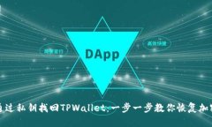 如何通过私钥找回TPWallet：一步一步教你恢复加密