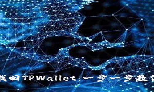 如何通过私钥找回TPWallet：一步一步教你恢复加密资产