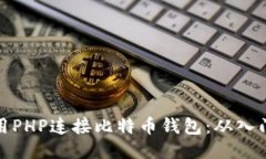 如何使用PHP连接比特币钱包：从入门到精通