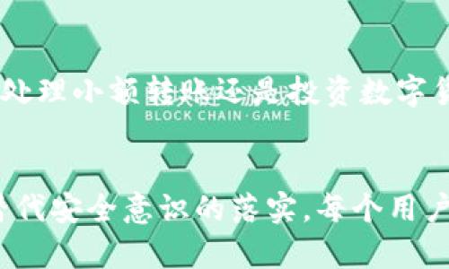   全面解析TPWallet官方下载流程：轻松获取安全的钱包服务 / 
 guanjianci TPWallet, 钱包下载, 加密货币, 安卓钱包 /guanjianci 

引言：为何选择TPWallet
随着加密货币的盛行，越来越多的人开始关注安全和便捷的钱包服务。在众多选择中，TPWallet因其安全性、用户友好界面以及多种功能而受到用户的青睐。不论你是加密货币的新手还是经验丰富的投资者，选择一个合适的钱包至关重要。

步骤一：访问TPWallet的官方网站
首先，要进行TPWallet的下载，第一步就是访问其官方网站。建议你在搜索引擎中搜索“TPWallet官网”，确保访问的是官方链接，以避免安装伪造或恶意应用。网址通常以“tpwallet.io”结尾，这样可以帮助你确认网站的真实性。

步骤二：选择适合的平台版本
进入官网后，你会看到不同平台的下载选项。TPWallet通常会提供安卓、iOS及桌面版本的下载链接。在选择之前，请确认你的设备类型和操作系统版本。像“万事开头难”，选择适合自己的平台是使用TPWallet的第一步。

步骤三：下载应用程序
选择好适合的版本后，点击下载链接。当你点击后，系统会自动开始下载。如果你是安卓用户，确保你已允许“未知来源”的下载设置，这样才能顺利安装非应用商店的程序。如果是iOS用户，请确保你的设备具备相应的系统支持，才能顺利完成下载。

步骤四：安装TPWallet
下载完成后，接下来是安装步骤。在安卓设备上，你会看到一个安装提示，点击“安装”按钮即可。相较于“千里之行，始于足下”，安装这一小步却是通往加密世界的重要一步。对于iOS用户，通常需要在“设置”中进行一些额外的安全设置，以便顺利安装应用。

步骤五：初次启动及设置
安装完成后，找到桌面上的TPWallet图标，点击启动。在第一次使用时，你需要进行一些初始设置，包括创建新的钱包或导入已有钱包。在这个过程中，系统会提示你设置一个强密码，确保你的资产安全不受威胁。这里可以用“细节决定成败”来形容，好的安全措施对你的资产至关重要。

步骤六：备份你的钱包
创建钱包后，务必记得备份你的恢复助记词。这是你未来访问和恢复钱包的重要凭证。就像“保不齐的事”，信息有可能会丢失，如果没有备份，将面临无法恢复资产的风险。强烈建议将助记词记录在安全的地方，切勿共享给他人。

步骤七：交易及使用功能
一切设置准备妥当后，你就可以开始进行加密货币的交易和使用TPWallet的其他功能了。应用内界面直观，能够轻松找到发送、接收和交易的按钮。无论是处理小额转账还是投资数字货币，“三思而后行”的原则总是必要的。务必仔细核对地址和金额，确保交易无误。

总结
TPWallet作为一款强大的加密货币钱包，其官方下载流程简单且友好。通过以上步骤，你能够安心、安全地获取和使用这款钱包。然而，技术的进步并不能替代安全意识的落实。每个用户在进行加密货币交易时，都应保持警惕与慎重，毕竟“防人之心不可无”。希望本文的介绍能帮你顺利下载并开始使用TPWallet，享受加密货币带来的便利。