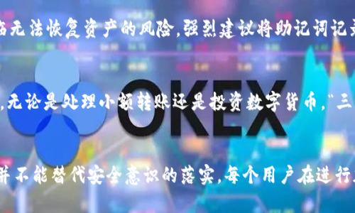   全面解析TPWallet官方下载流程：轻松获取安全的钱包服务 / 
 guanjianci TPWallet, 钱包下载, 加密货币, 安卓钱包 /guanjianci 

引言：为何选择TPWallet
随着加密货币的盛行，越来越多的人开始关注安全和便捷的钱包服务。在众多选择中，TPWallet因其安全性、用户友好界面以及多种功能而受到用户的青睐。不论你是加密货币的新手还是经验丰富的投资者，选择一个合适的钱包至关重要。

步骤一：访问TPWallet的官方网站
首先，要进行TPWallet的下载，第一步就是访问其官方网站。建议你在搜索引擎中搜索“TPWallet官网”，确保访问的是官方链接，以避免安装伪造或恶意应用。网址通常以“tpwallet.io”结尾，这样可以帮助你确认网站的真实性。

步骤二：选择适合的平台版本
进入官网后，你会看到不同平台的下载选项。TPWallet通常会提供安卓、iOS及桌面版本的下载链接。在选择之前，请确认你的设备类型和操作系统版本。像“万事开头难”，选择适合自己的平台是使用TPWallet的第一步。

步骤三：下载应用程序
选择好适合的版本后，点击下载链接。当你点击后，系统会自动开始下载。如果你是安卓用户，确保你已允许“未知来源”的下载设置，这样才能顺利安装非应用商店的程序。如果是iOS用户，请确保你的设备具备相应的系统支持，才能顺利完成下载。

步骤四：安装TPWallet
下载完成后，接下来是安装步骤。在安卓设备上，你会看到一个安装提示，点击“安装”按钮即可。相较于“千里之行，始于足下”，安装这一小步却是通往加密世界的重要一步。对于iOS用户，通常需要在“设置”中进行一些额外的安全设置，以便顺利安装应用。

步骤五：初次启动及设置
安装完成后，找到桌面上的TPWallet图标，点击启动。在第一次使用时，你需要进行一些初始设置，包括创建新的钱包或导入已有钱包。在这个过程中，系统会提示你设置一个强密码，确保你的资产安全不受威胁。这里可以用“细节决定成败”来形容，好的安全措施对你的资产至关重要。

步骤六：备份你的钱包
创建钱包后，务必记得备份你的恢复助记词。这是你未来访问和恢复钱包的重要凭证。就像“保不齐的事”，信息有可能会丢失，如果没有备份，将面临无法恢复资产的风险。强烈建议将助记词记录在安全的地方，切勿共享给他人。

步骤七：交易及使用功能
一切设置准备妥当后，你就可以开始进行加密货币的交易和使用TPWallet的其他功能了。应用内界面直观，能够轻松找到发送、接收和交易的按钮。无论是处理小额转账还是投资数字货币，“三思而后行”的原则总是必要的。务必仔细核对地址和金额，确保交易无误。

总结
TPWallet作为一款强大的加密货币钱包，其官方下载流程简单且友好。通过以上步骤，你能够安心、安全地获取和使用这款钱包。然而，技术的进步并不能替代安全意识的落实。每个用户在进行加密货币交易时，都应保持警惕与慎重，毕竟“防人之心不可无”。希望本文的介绍能帮你顺利下载并开始使用TPWallet，享受加密货币带来的便利。