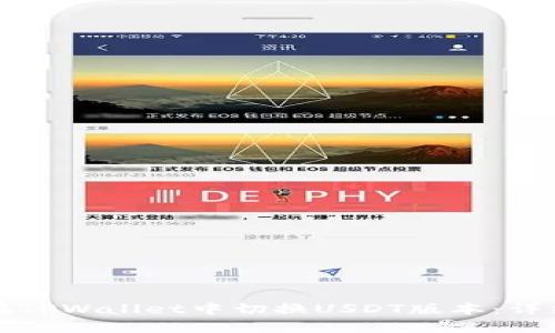 如何在TPWallet中切换USDT版本：详细指南