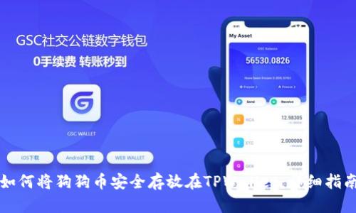 如何将狗狗币安全存放在TPWallet：详细指南
