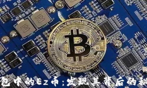 
以太坊钱包中的Ez币：发现其背后的秘密与价值