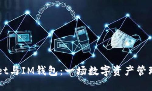 TPWallet与IM钱包：一场数字资产管理的对决