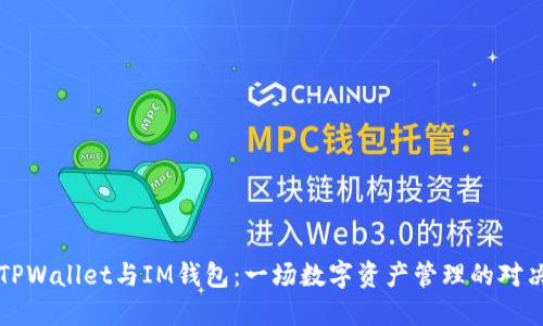 TPWallet与IM钱包：一场数字资产管理的对决