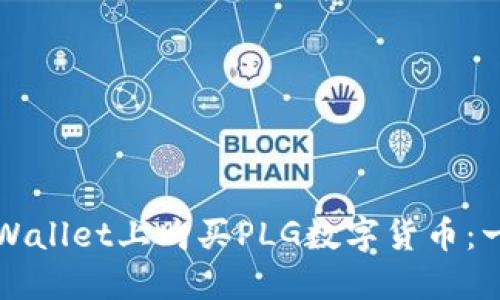 如何在TPWallet上购买PLG数字货币：一步步指南