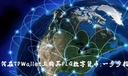 如何在TPWallet上购买PLG数字货币：一步步指南