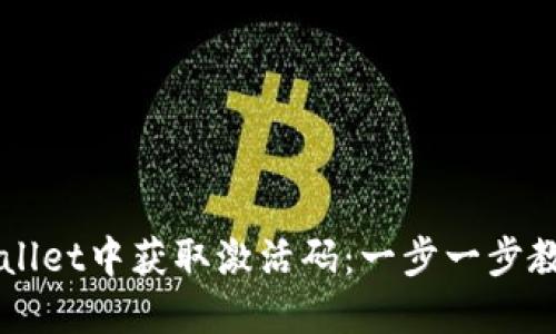 如何在TPWallet中获取激活码：一步一步教您轻松完成