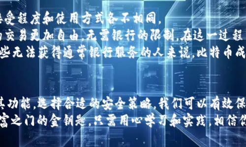   比特币钱包基础知识：如何安全管理您的数字资产 / 

 guanjianci 比特币, 钱包, 数字资产, 加密货币 /guanjianci 

什么是比特币钱包？
在数字货币的世界里，比特币钱包就像是我们生活中的钱包一样，用于存储我们的财富。但与传统的钱包不同，比特币钱包并非真实的物理形态，而是一种数字平台，用来管理和存储比特币。每个钱包都有一个唯一的地址，就像你家里的门牌号，任何人都可以通过这个地址向你发送比特币。

比特币钱包的类型
比特币钱包主要可以分为以下几种类型，每种都有其独特的功能和安全性：
ul
    listrong软件钱包/strong：这些钱包通常是应用程序或软件，可以在你的电脑或手机上安装。它们分为热钱包（在线钱包）和冷钱包（离线钱包）。热钱包方便快捷，适合日常交易；而冷钱包则提供更高的安全性，适合长期存储。/li
    listrong硬件钱包/strong：这些实体设备专为存储比特币设计，非常安全。它们可以脱离互联网，从而减少被黑客攻击的风险。/li
    listrong纸钱包/strong：这是最简单的形式，在纸上打印出你的比特币地址和私钥。虽然安全性高，但如果纸张损坏或丢失，就会无法找回。/li
/ul

如何选择合适的比特币钱包？
在选择比特币钱包时，用户需要考虑多个因素，包括安全性、方便性、支持的功能以及用户界面。毕竟，“一分钱一分货”，贵的未必是最好，但便宜的可能隐藏着风险。
例如，如果你是一个新手，建议从热钱包开始，方便上手学习。一旦你熟悉了比特币的操作，再考虑转向更安全的冷钱包或硬件钱包。同时，安全性永远是第一位的，确保你选择的钱包拥有良好的安全记录和用户反馈。

安全管理比特币钱包的技巧
安全性是比特币用户需要重视的一大方面。以下是几个实用的安全管理技巧：
ul
    listrong使用强密码/strong：选择一个复杂且独特的密码保护你的钱包，避免使用生日、电话号码等简单的信息。同时，定期更换密码也是一个好习惯，保持钱包的安全。/li
    listrong启用双重认证/strong：许多比特币钱包支持双重认证，增加了额外的安全层级。在进行交易时，需要提供额外的身份验证信息，有效降低被盗风险。/li
    listrong定期备份/strong：定期备份你的钱包地址和私钥，可以避免数据丢失。像谚语所说的，“早起的鸟儿有虫吃”，提前做好备份，总能派上用场。/li
    listrong小心冷链（Cold storage）/strong：对于长期不需要频繁交易的比特币，可以选择将其存放在冷钱包中，而不是热钱包，避免因网络攻击失去资产。/li
/ul

比特币钱包的实际使用场景
比特币钱包的基本功能是发送和接收比特币，但它的应用场景远不止于此。在现代社会中，比特币越来越被广泛接受，包括电商、在线支付，甚至部分实体店也开始支持比特币支付。用户可用钱包轻松购买商品或服务，实现“无现金”的交易体验。
此外，通过比特币钱包进行投资和交易，也是一个日渐流行的趋势。例如，用户可通过钱包进行比特币的买卖操作，利用市场波动进行投资，也可以加入一些区块链技术平台，进行更复杂的金融操作。

比特币与当地文化的结合
作为一种全球化的数字资产，比特币不仅在技术上引领潮流，其背后也蕴含着丰富的文化内涵。在不同的地方，比特币的接受程度和使用方式各不相同。
例如，在一些科技发达的国家，比特币支付已经成为一种流行趋势，许多商家都愿意接受比特币作为支付方式，人们之间的交易更加自由，无需银行的限制。在这一过程中，整个社会的商业环境得到了极大的促进，形成了一种新的经济模式。
而在一些经济较为落后的地区，比特币的出现则为人们提供了一个新的机会，尤其在传统金融难以渗透到的地区，对于那些无法获得通常银行服务的人来说，比特币成为了一种实现财富自由的工具。

总结
比特币钱包是数字资产管理的基础工具，正确使用和管理钱包是每个比特币用户的必修课。通过了解不同类型的钱包及其功能，选择合适的安全策略，我们可以有效保护自己的数字资产不受侵害。
在“日出而作，日落而息”的时代，数字货币为我们带来了崭新的生活方式与思维方式，而比特币钱包则是我们开启数字财富之门的金钥匙。只需用心学习和实践，相信你一定能够在这一波数字货币浪潮中，乘风破浪，前行不息。
