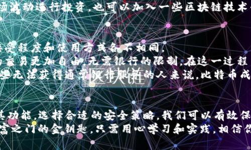   比特币钱包基础知识：如何安全管理您的数字资产 / 

 guanjianci 比特币, 钱包, 数字资产, 加密货币 /guanjianci 

什么是比特币钱包？
在数字货币的世界里，比特币钱包就像是我们生活中的钱包一样，用于存储我们的财富。但与传统的钱包不同，比特币钱包并非真实的物理形态，而是一种数字平台，用来管理和存储比特币。每个钱包都有一个唯一的地址，就像你家里的门牌号，任何人都可以通过这个地址向你发送比特币。

比特币钱包的类型
比特币钱包主要可以分为以下几种类型，每种都有其独特的功能和安全性：
ul
    listrong软件钱包/strong：这些钱包通常是应用程序或软件，可以在你的电脑或手机上安装。它们分为热钱包（在线钱包）和冷钱包（离线钱包）。热钱包方便快捷，适合日常交易；而冷钱包则提供更高的安全性，适合长期存储。/li
    listrong硬件钱包/strong：这些实体设备专为存储比特币设计，非常安全。它们可以脱离互联网，从而减少被黑客攻击的风险。/li
    listrong纸钱包/strong：这是最简单的形式，在纸上打印出你的比特币地址和私钥。虽然安全性高，但如果纸张损坏或丢失，就会无法找回。/li
/ul

如何选择合适的比特币钱包？
在选择比特币钱包时，用户需要考虑多个因素，包括安全性、方便性、支持的功能以及用户界面。毕竟，“一分钱一分货”，贵的未必是最好，但便宜的可能隐藏着风险。
例如，如果你是一个新手，建议从热钱包开始，方便上手学习。一旦你熟悉了比特币的操作，再考虑转向更安全的冷钱包或硬件钱包。同时，安全性永远是第一位的，确保你选择的钱包拥有良好的安全记录和用户反馈。

安全管理比特币钱包的技巧
安全性是比特币用户需要重视的一大方面。以下是几个实用的安全管理技巧：
ul
    listrong使用强密码/strong：选择一个复杂且独特的密码保护你的钱包，避免使用生日、电话号码等简单的信息。同时，定期更换密码也是一个好习惯，保持钱包的安全。/li
    listrong启用双重认证/strong：许多比特币钱包支持双重认证，增加了额外的安全层级。在进行交易时，需要提供额外的身份验证信息，有效降低被盗风险。/li
    listrong定期备份/strong：定期备份你的钱包地址和私钥，可以避免数据丢失。像谚语所说的，“早起的鸟儿有虫吃”，提前做好备份，总能派上用场。/li
    listrong小心冷链（Cold storage）/strong：对于长期不需要频繁交易的比特币，可以选择将其存放在冷钱包中，而不是热钱包，避免因网络攻击失去资产。/li
/ul

比特币钱包的实际使用场景
比特币钱包的基本功能是发送和接收比特币，但它的应用场景远不止于此。在现代社会中，比特币越来越被广泛接受，包括电商、在线支付，甚至部分实体店也开始支持比特币支付。用户可用钱包轻松购买商品或服务，实现“无现金”的交易体验。
此外，通过比特币钱包进行投资和交易，也是一个日渐流行的趋势。例如，用户可通过钱包进行比特币的买卖操作，利用市场波动进行投资，也可以加入一些区块链技术平台，进行更复杂的金融操作。

比特币与当地文化的结合
作为一种全球化的数字资产，比特币不仅在技术上引领潮流，其背后也蕴含着丰富的文化内涵。在不同的地方，比特币的接受程度和使用方式各不相同。
例如，在一些科技发达的国家，比特币支付已经成为一种流行趋势，许多商家都愿意接受比特币作为支付方式，人们之间的交易更加自由，无需银行的限制。在这一过程中，整个社会的商业环境得到了极大的促进，形成了一种新的经济模式。
而在一些经济较为落后的地区，比特币的出现则为人们提供了一个新的机会，尤其在传统金融难以渗透到的地区，对于那些无法获得通常银行服务的人来说，比特币成为了一种实现财富自由的工具。

总结
比特币钱包是数字资产管理的基础工具，正确使用和管理钱包是每个比特币用户的必修课。通过了解不同类型的钱包及其功能，选择合适的安全策略，我们可以有效保护自己的数字资产不受侵害。
在“日出而作，日落而息”的时代，数字货币为我们带来了崭新的生活方式与思维方式，而比特币钱包则是我们开启数字财富之门的金钥匙。只需用心学习和实践，相信你一定能够在这一波数字货币浪潮中，乘风破浪，前行不息。