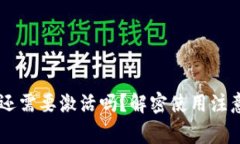 beaotiTPWallet还需要激活吗？解密使用注意事项与申
