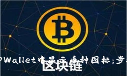 如何在TPWallet中显示币种图标：步骤与技巧